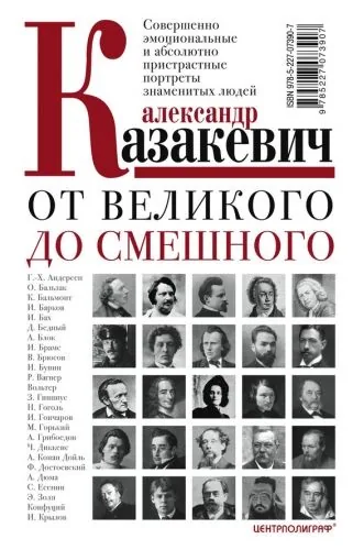 Обложка книги От великого до смешного. Совершенно эмоциональные и абсолютно пристрастные портреты знаменитых людей