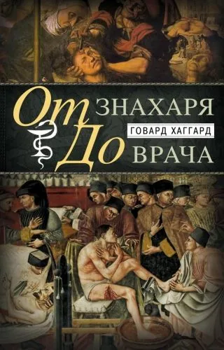 Обложка книги От знахаря до врача. История науки врачевания