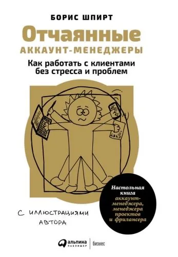 Обложка книги Отчаянные аккаунт-менеджеры: Как работать с клиентами без стресса и проблем. Настольная книга аккаунт-менеджера, менеджера проектов и фрилансера
