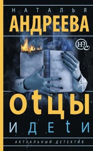 Обложка книги Оtцы и деtи