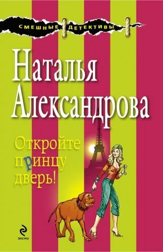 Обложка книги Откройте принцу дверь!