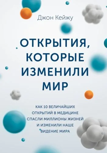 Обложка книги Открытия, которые изменили мир. Как 10 величайших открытий в медицине спасли миллионы жизней и изменили наше видение мира