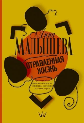 Обложка книги Отравленная жизнь