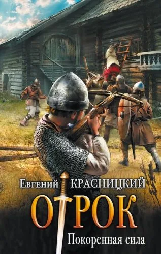 Обложка книги Отрок. Покоренная сила