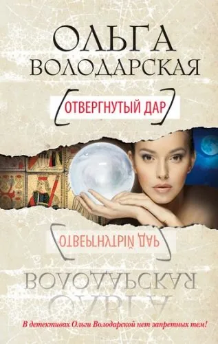 Обложка книги Отвергнутый дар