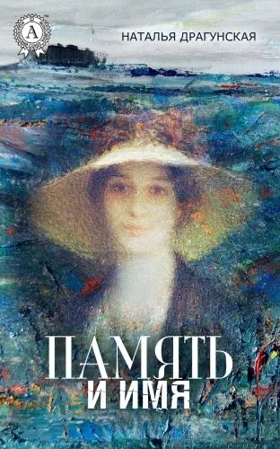 Обложка книги Память и имя