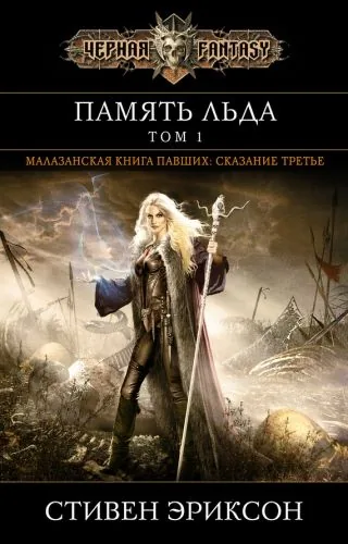 Обложка книги Память льда. Том 1