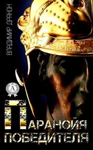 Обложка книги Паранойя победителя