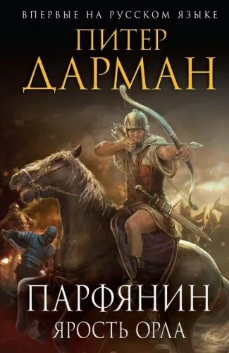 Обложка книги Парфянин. Книга 1. Ярость орла
