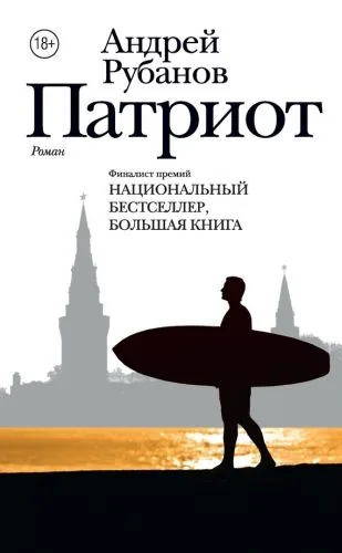Обложка книги Патриот