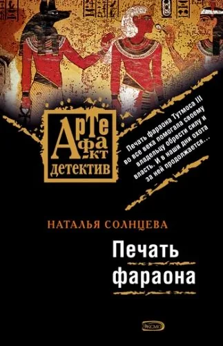 Обложка книги Печать фараона
