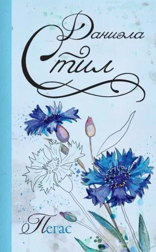 Обложка книги Пегас