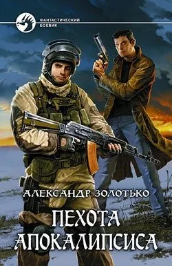 Обложка книги Пехота Апокалипсиса