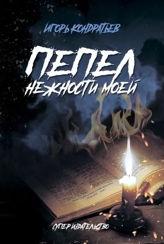 Обложка книги Пепел нежности моей