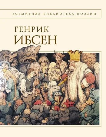 Обложка книги Пер Гюнт: стихотворения