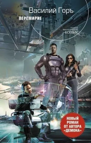 Обложка книги Перемирие