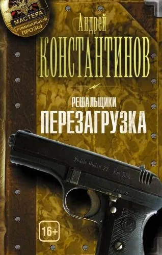 Обложка книги Перезагрузка