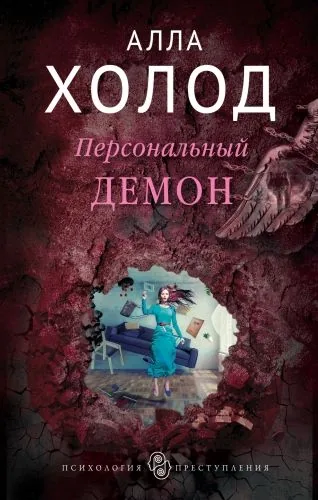 Обложка книги Персональный демон