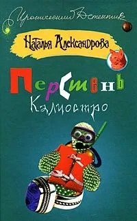 Обложка книги Перстень Калиостро