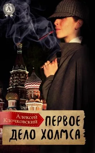 Обложка книги Первое дело Холмса