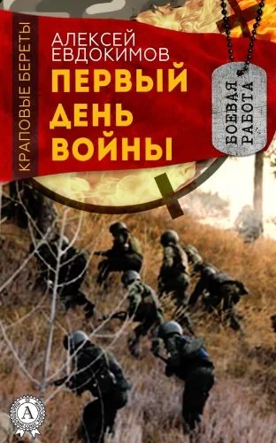 Обложка книги Первый день войны