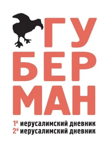 Обложка книги Первый иерусалимский дневник. Второй иерусалимский дневник