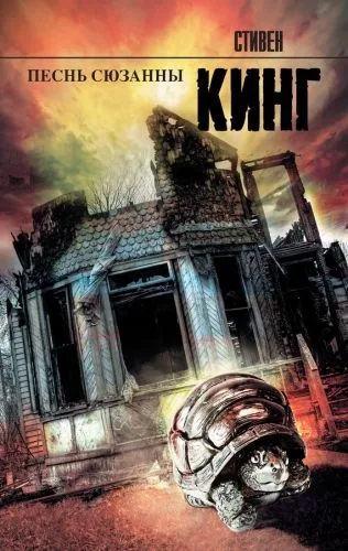 Обложка книги Песнь Сюзанны