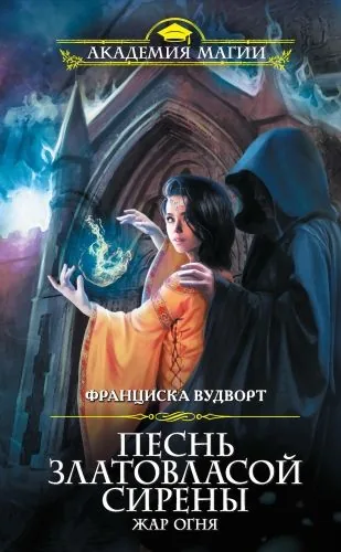 Обложка книги Песнь златовласой сирены. Жар огня