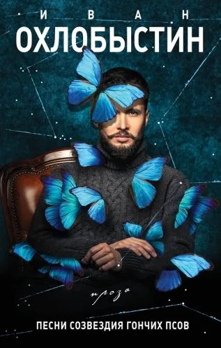 Обложка книги Песни созвездия Гончих Псов (сборник)