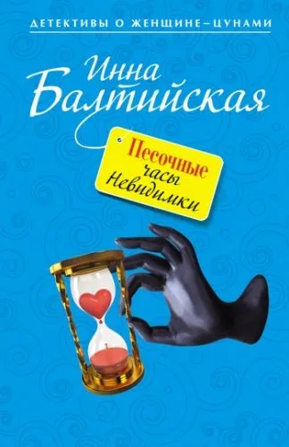 Обложка книги Песочные часы Невидимки