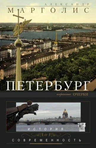 Обложка книги Петербург. История и современность. Избранные очерки