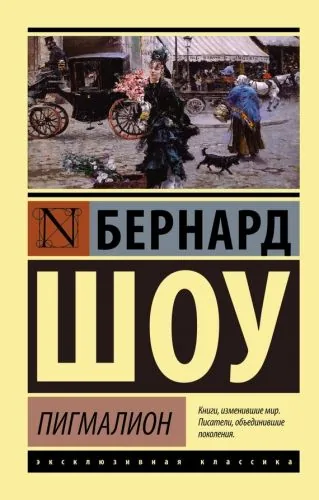 Обложка книги Пигмалион. Кандида. Смуглая леди сонетов (сборник)