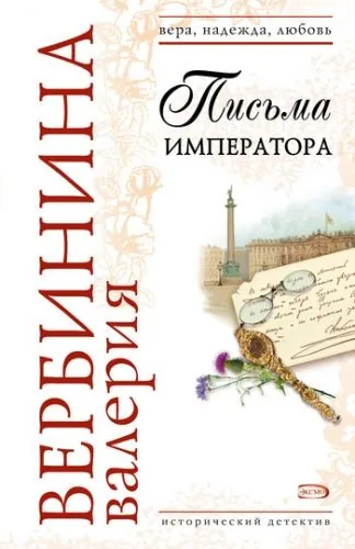 Обложка книги Письма императора