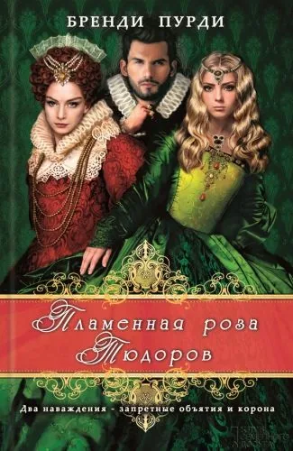 Обложка книги Пламенная роза Тюдоров