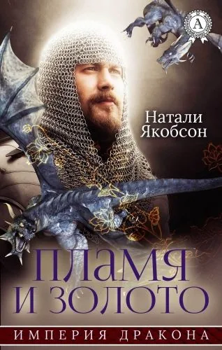 Обложка книги Пламя и золото