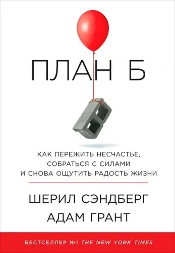 Обложка книги План Б: Как пережить несчастье, собраться с силами и снова ощутить радость жизни