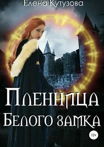 Обложка книги Пленница Белого замка