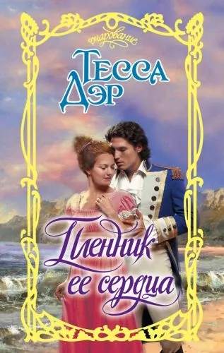 Обложка книги Пленник ее сердца