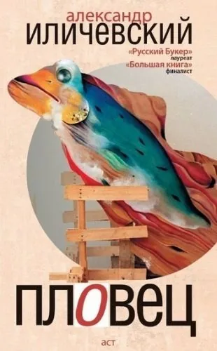 Обложка книги Пловец (сборник)