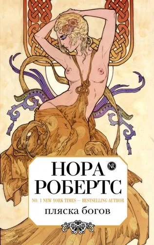 Обложка книги Пляска богов