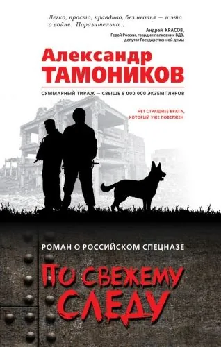 Обложка книги По свежему следу