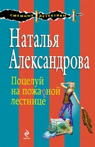 Обложка книги Поцелуй на пожарной лестнице