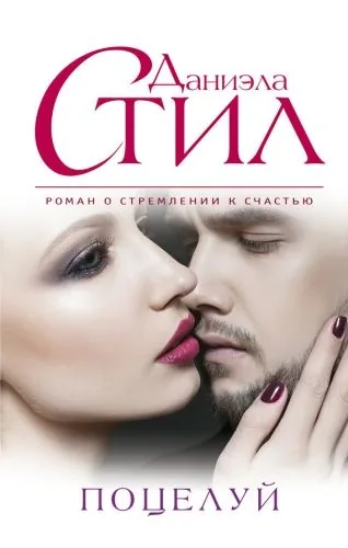 Обложка книги Поцелуй