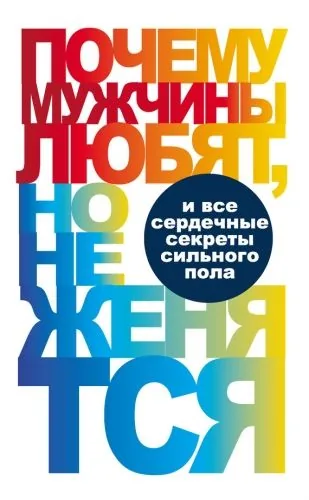 Обложка книги Почему мужчины любят, но не женятся…