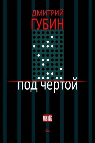Обложка книги Под чертой (сборник)