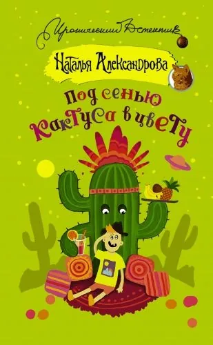 Обложка книги Под сенью кактуса в цвету