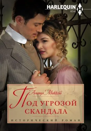 Обложка книги Под угрозой скандала
