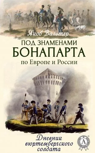 Обложка книги Под знаменами Бонапарта по Европе и России. Дневник вюртембергского солдата