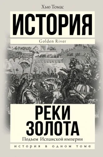 Обложка книги Подъем Испанской империи. Реки золота