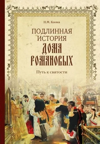 Обложка книги Подлинная история Дома Романовых. Путь к святости